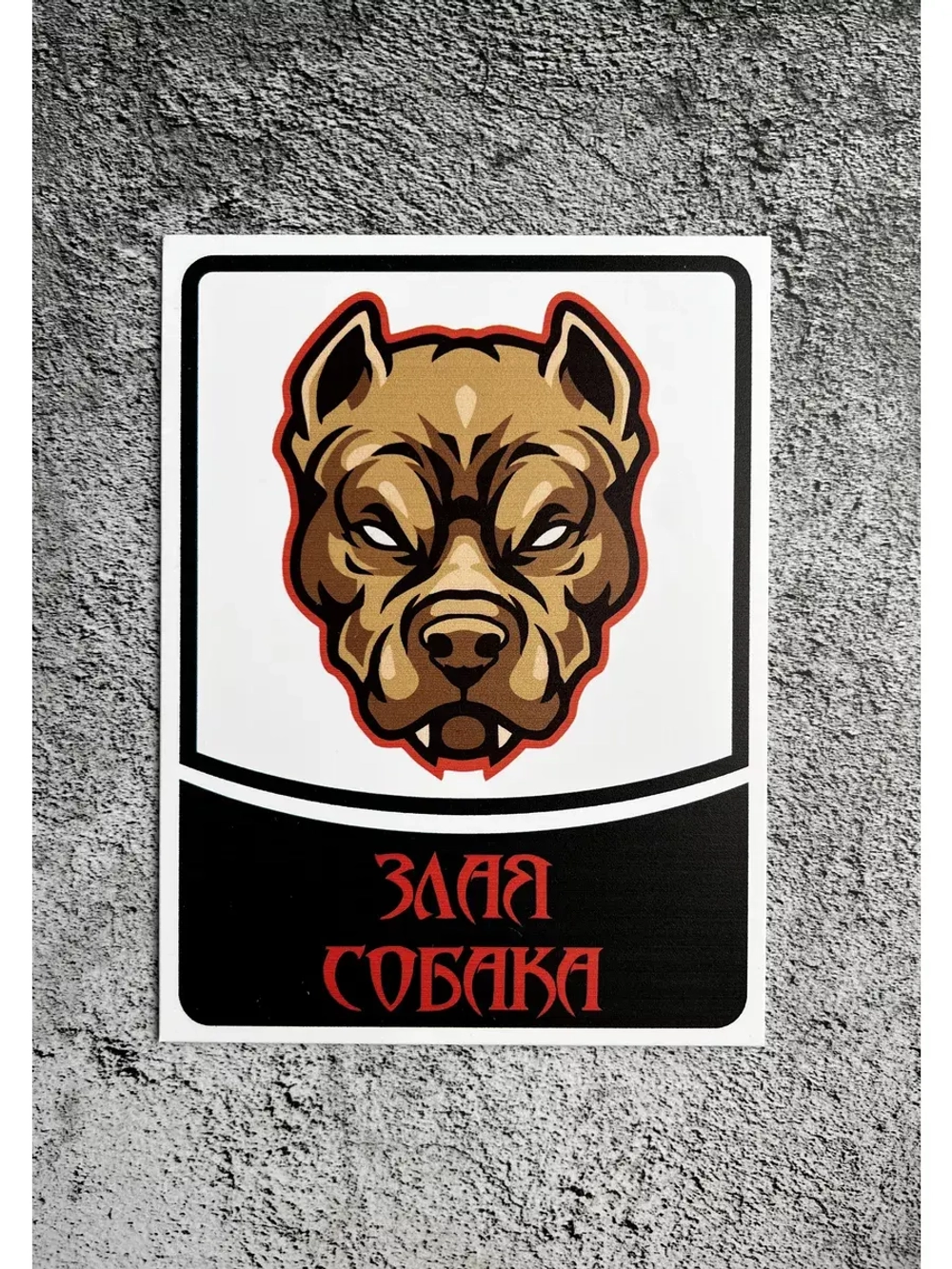 Табличка Злая собака