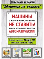 Табличка на дом Машины не ставить автоматические ворота