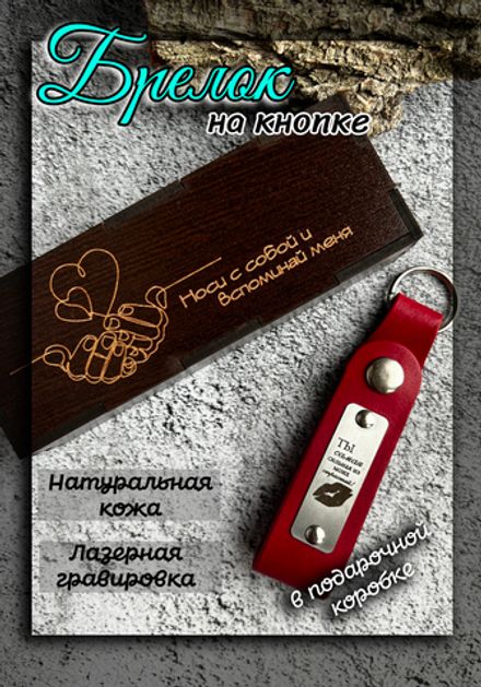 Брелок кожаный на ключи с гравировкой