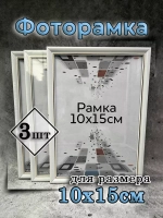 Фоторамка 10х15см набор 3шт