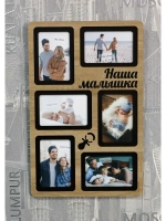 Фоторамка "Наша малышка" на 6 фото 10х15см