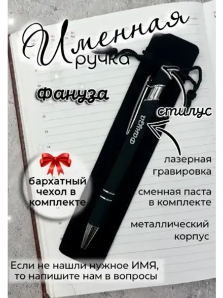Ручка именная Фануза в чехле