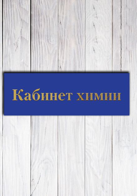 Табличка на дверь для кабинета
