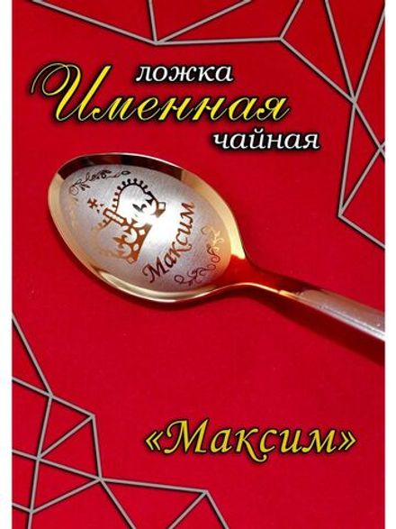 Ложка чайная Максим