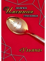 Ложка столовая Ульяна