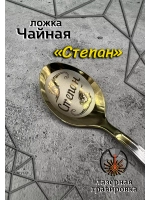Ложка чайная Степан