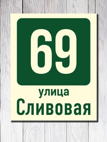 Табличка адресная УФ-6