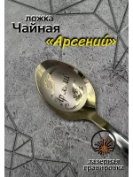 Ложка чайная Арсений