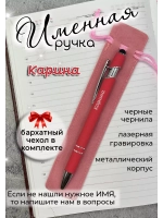 Ручка именная Карина в чехле