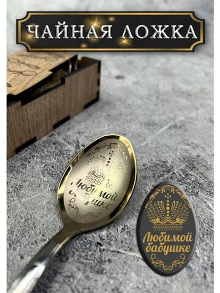 Чайная ложка Бабушке