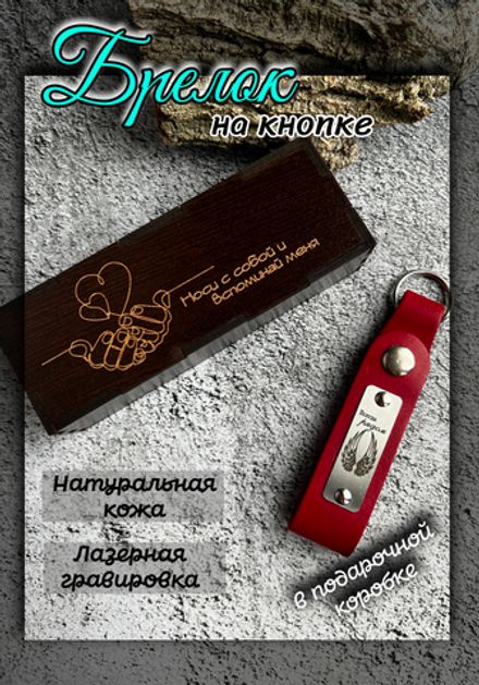 Брелок кожаный на ключи с гравировкой