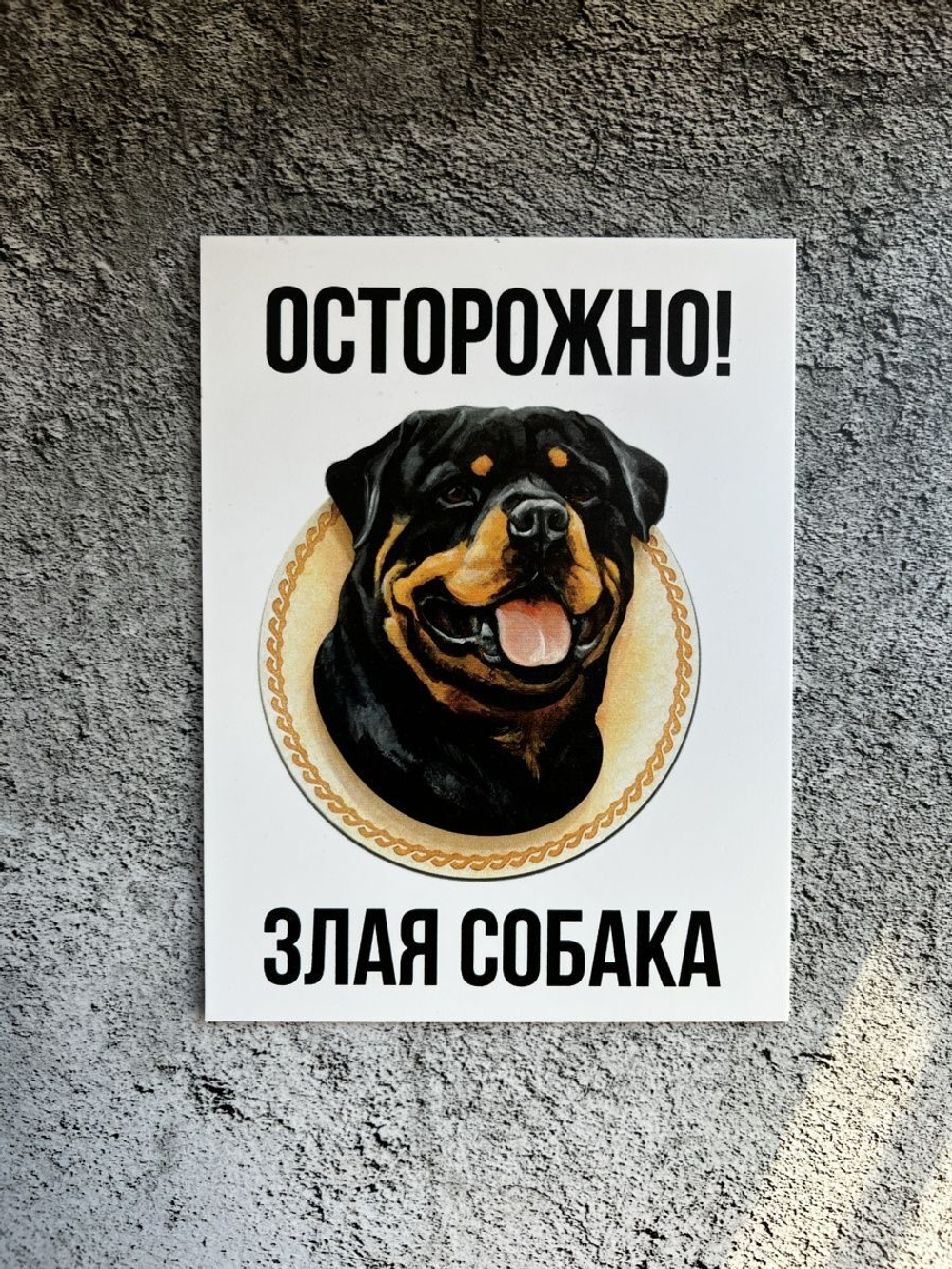 Табличка на дом Осторожно злая собака