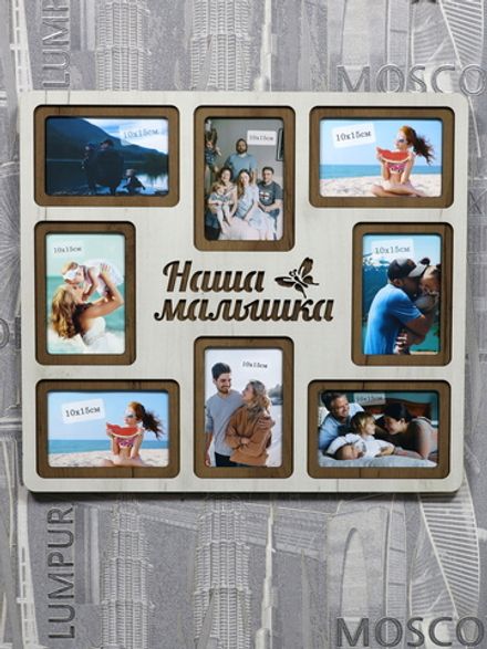 Мультирамка Наша Малышка на 8 фото
