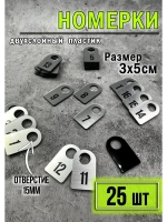 Номерки для гардероба 25шт