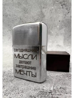 Зажигалка подарочная бензиновая Мысли делают мечты