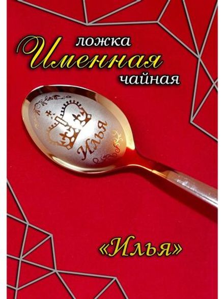 Ложка чайная Илья