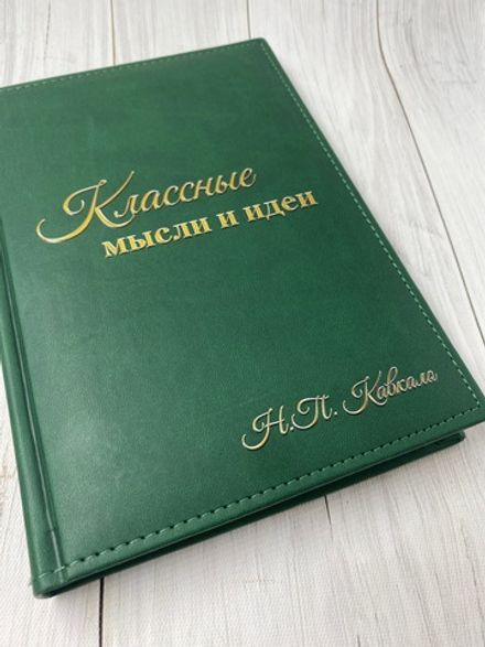 Ежедневник "Классные мысли и идеи"
