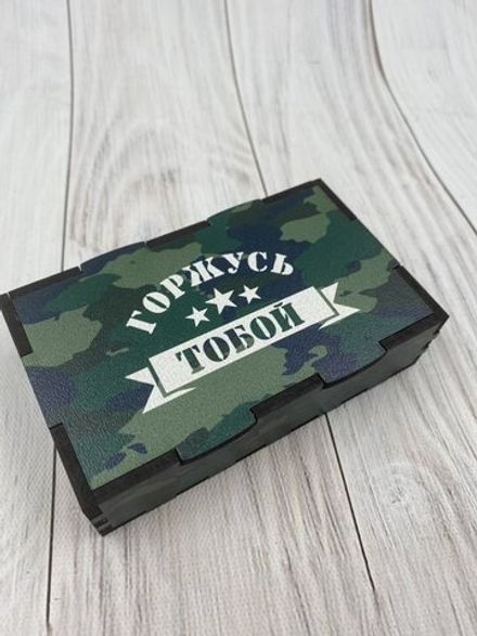 Коробка "Горжусь тобой"