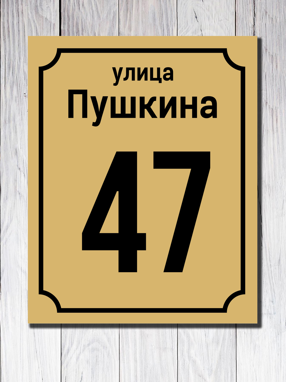 Табличка адресная УФ-9