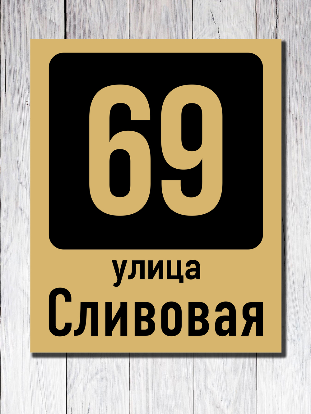 Табличка адресная УФ-6