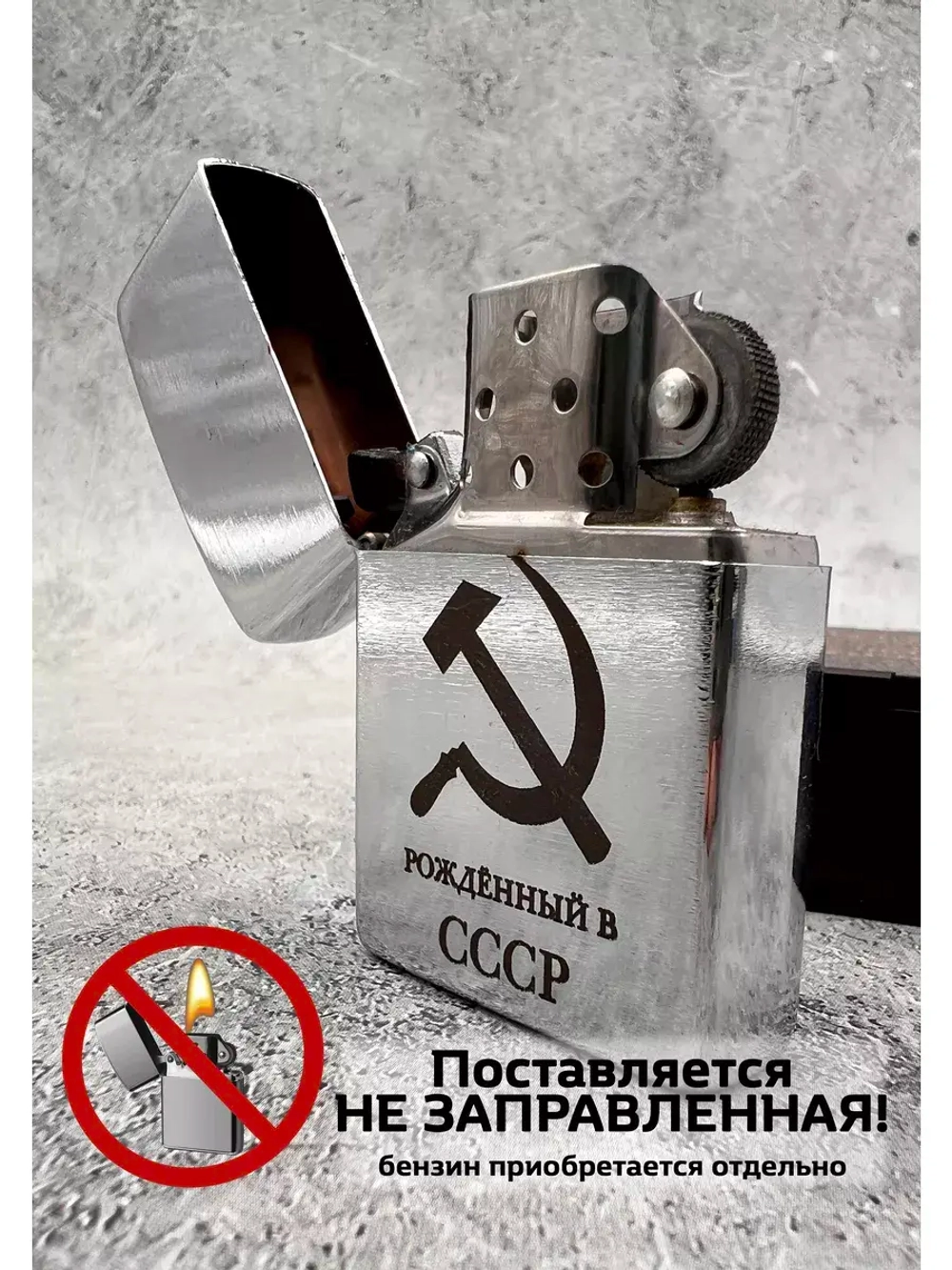 Зажигалка подарочная бензиновая Рождённый в СССР