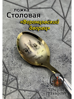 Ложка чайная Воронцовский