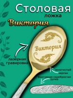 Ложка столовая Виктория