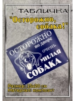 Табличка композит Осторожно Милая собака