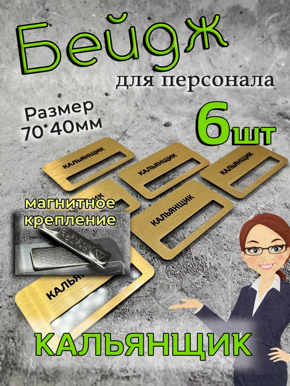 Бейдж на магните  6шт