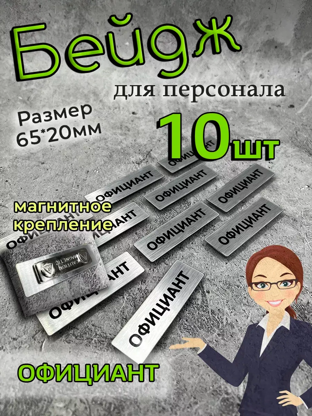 Бейдж на магните  10шт