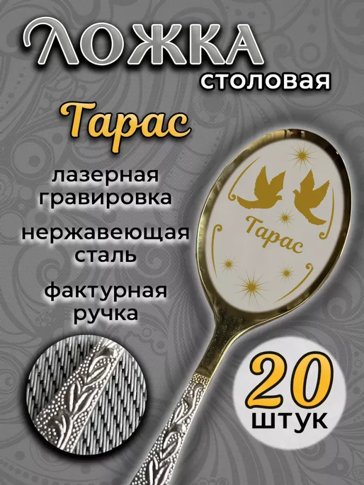 Ложка столовая Тарас (набор)