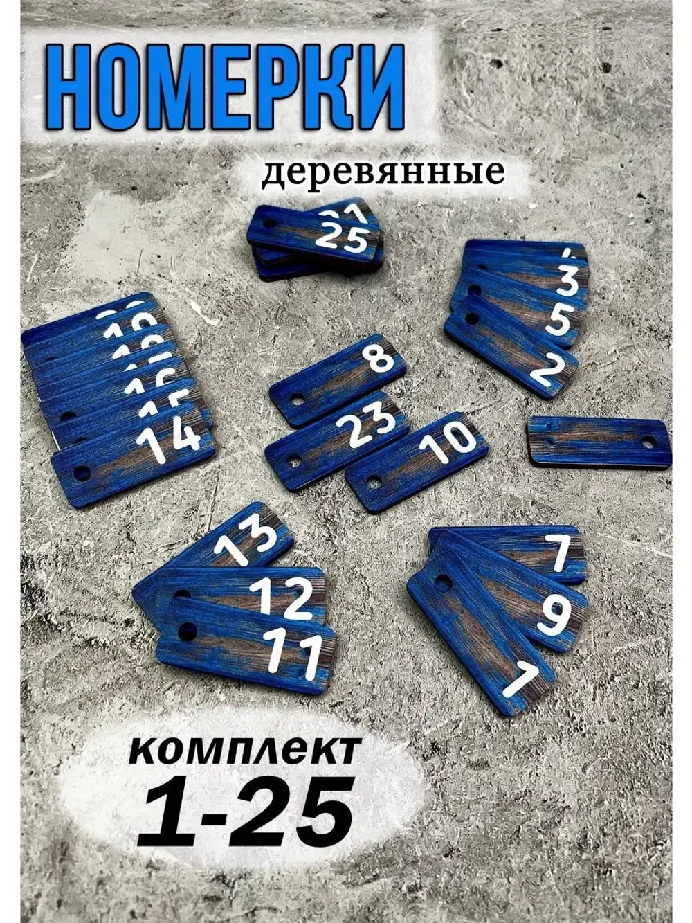 Номерки для ключей 2х5см