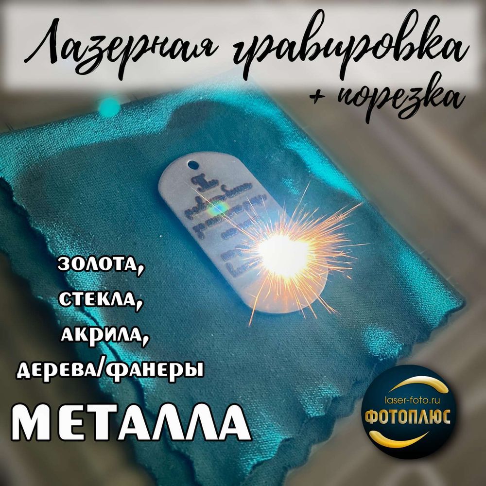 Лазерная гравировка на пластике Лазерная гравировка на пластике