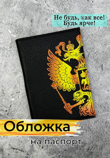 Обложка на паспорт "Герб РФ"