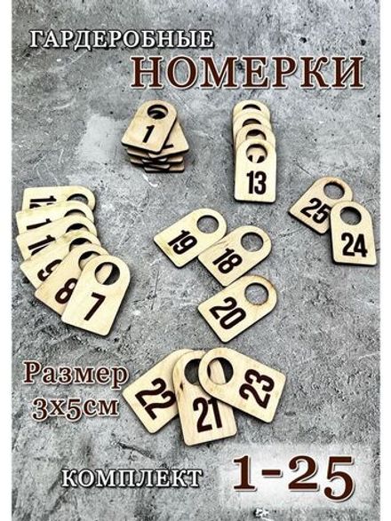 Номерки гардеробные набор 25 штук