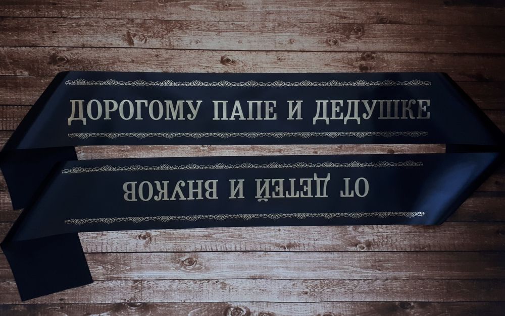 Траурная лента "Дорогому папе и дедушке от детей и внуков"