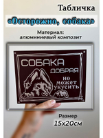 Табличка композит Осторожно собака