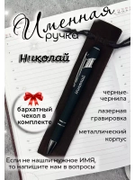 Ручка именная Николай в чехле
