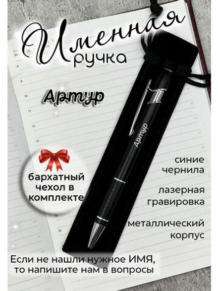 Ручка именная Артур в чехле