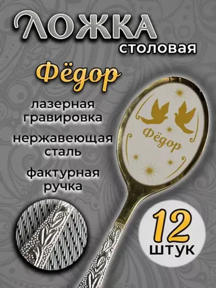 Ложка столовая Фёдор (набор)