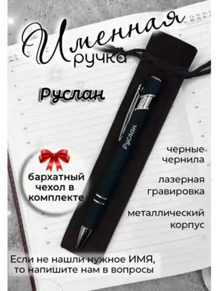 Ручка именная Руслан в чехле