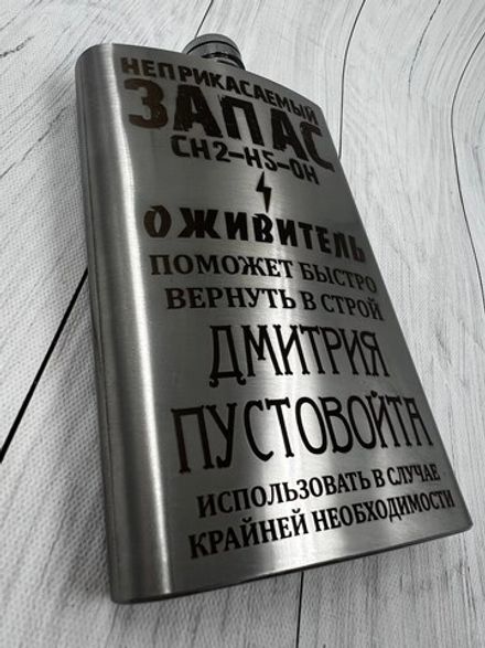 Фляга "Неприкасаемый ЗАПАС"