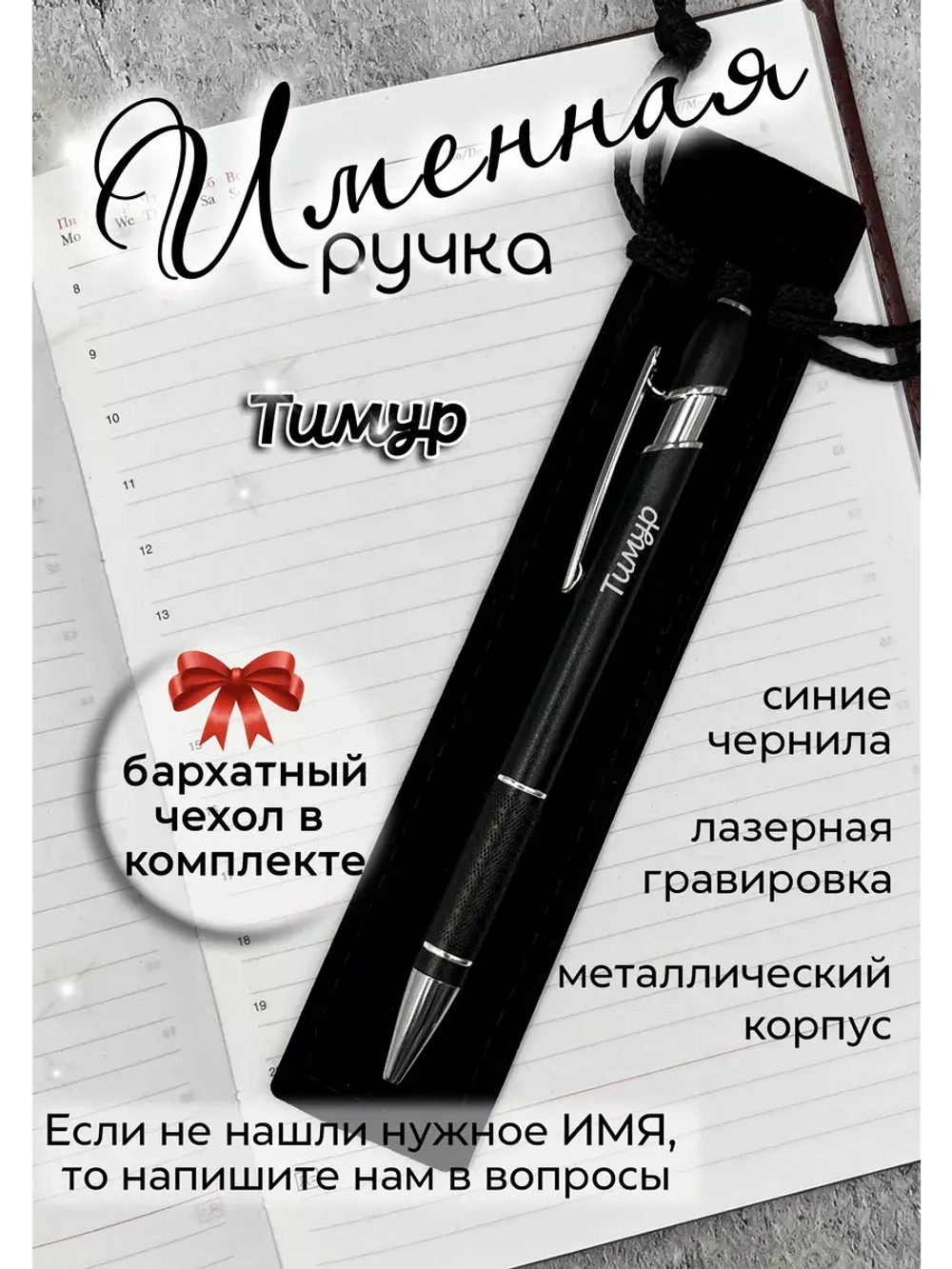 Ручка именная Тимур в чехле