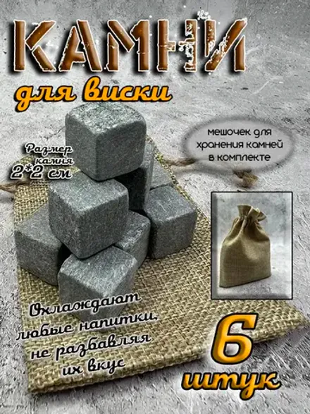 Камни для охлаждения