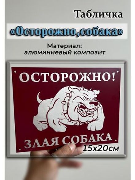 Табличка на дом Осторожно Злая собака