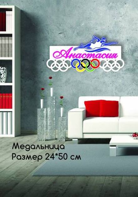 Медальница "Плавание"