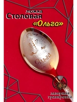 Ложка столовая Ольга
