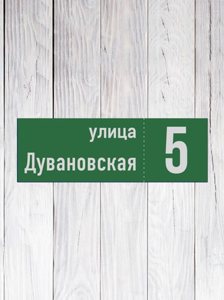 Табличка адресная ГР-16