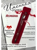 Ручка именная Ясмина в чехле