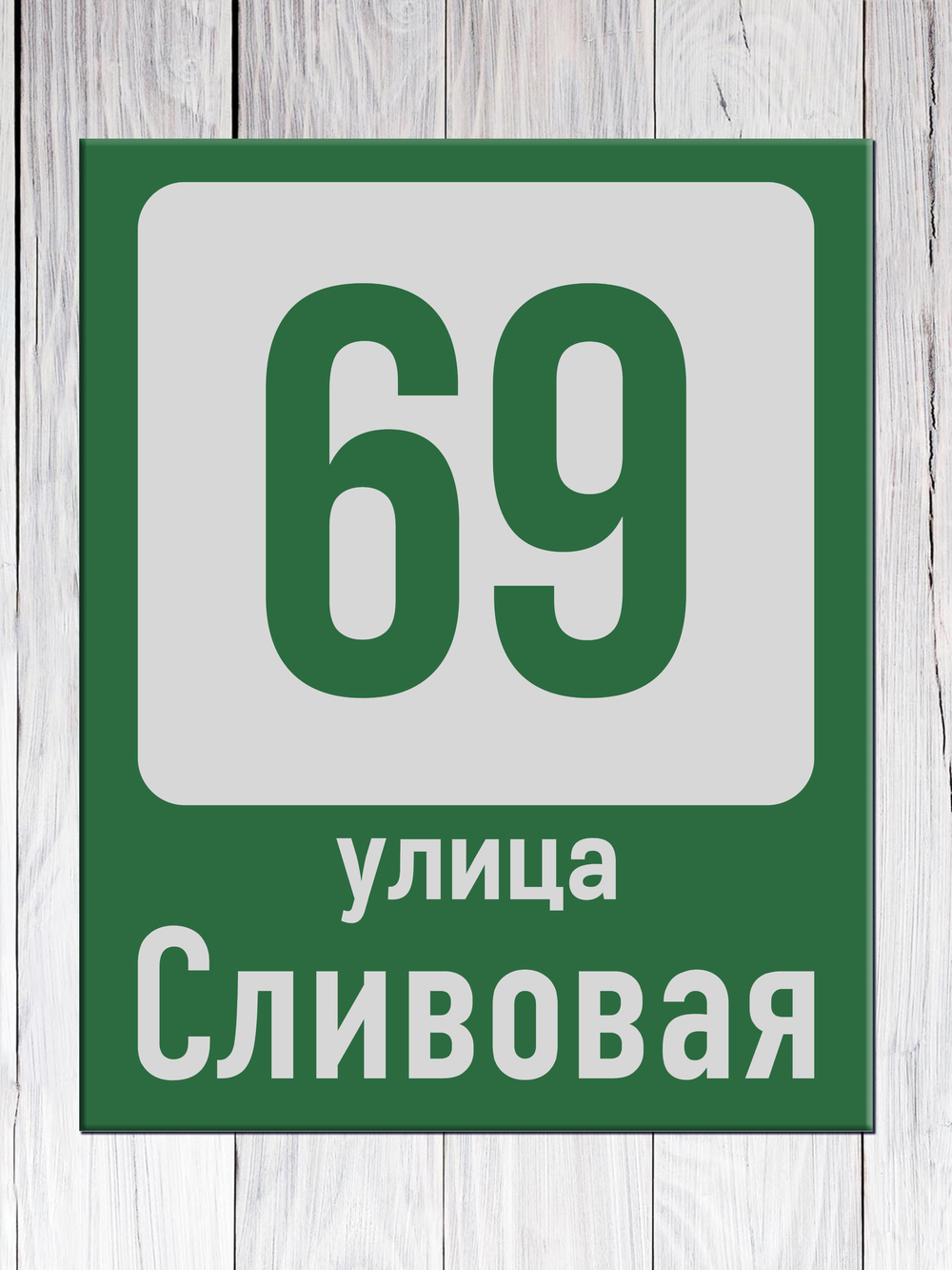 табличка адресная на дом